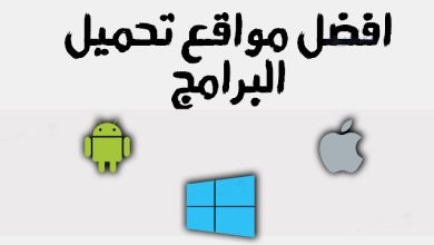 موقع عربي لتحميل البرامج كاملة