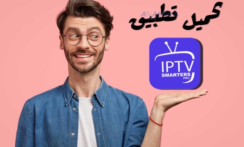 تحميل تطبيق IPTV Smarters Pro