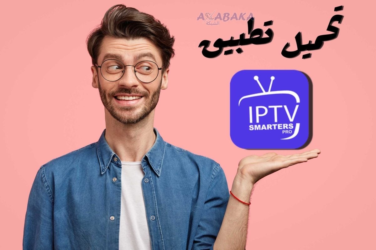 تحميل تطبيق IPTV Smarters Pro