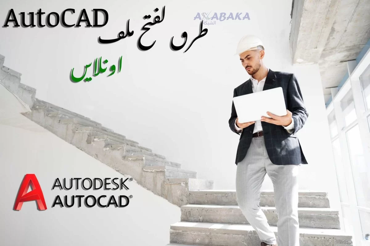 فتح ملف AutoCAD اون لاين