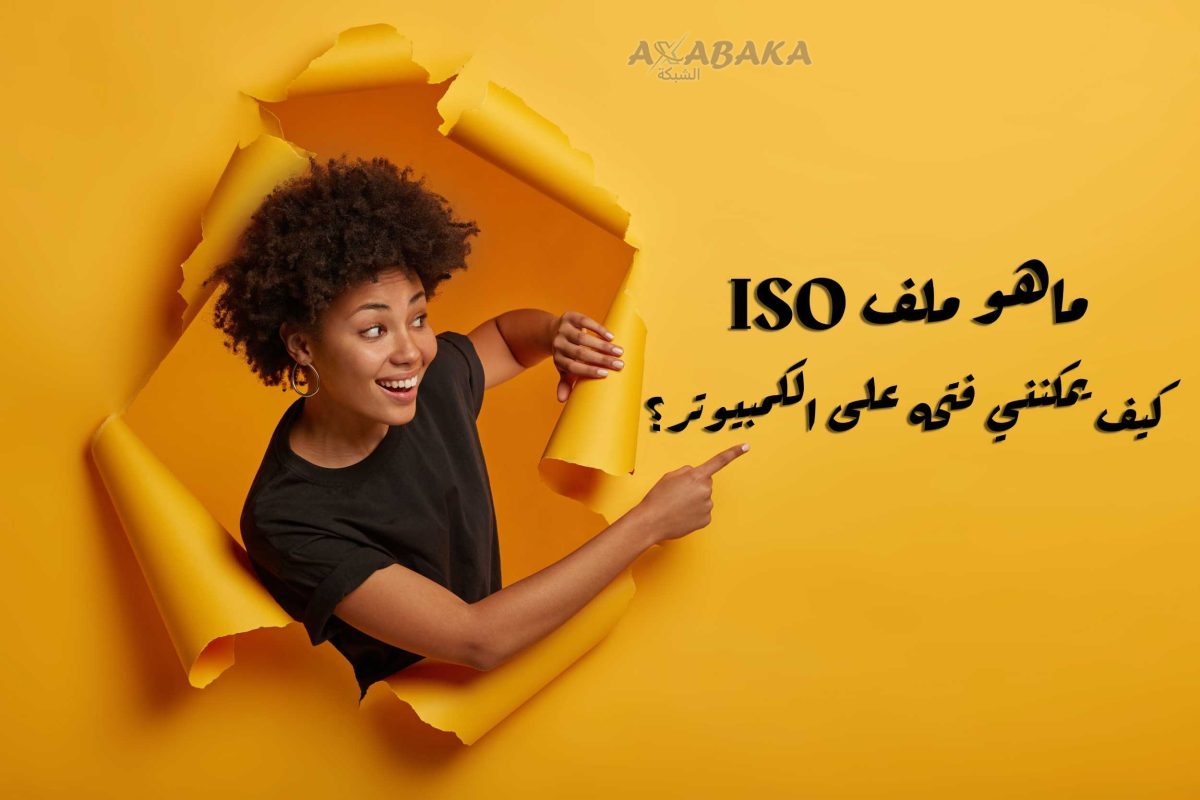 ما هو ملف ISO وكيف يمكنني فتحه على الكمبيوتر؟