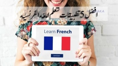 افضل 5 تطبيقات لتعلم اللغة الفرنسية