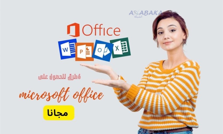  6 طرق للحصول على Microsoft Office مجانا 