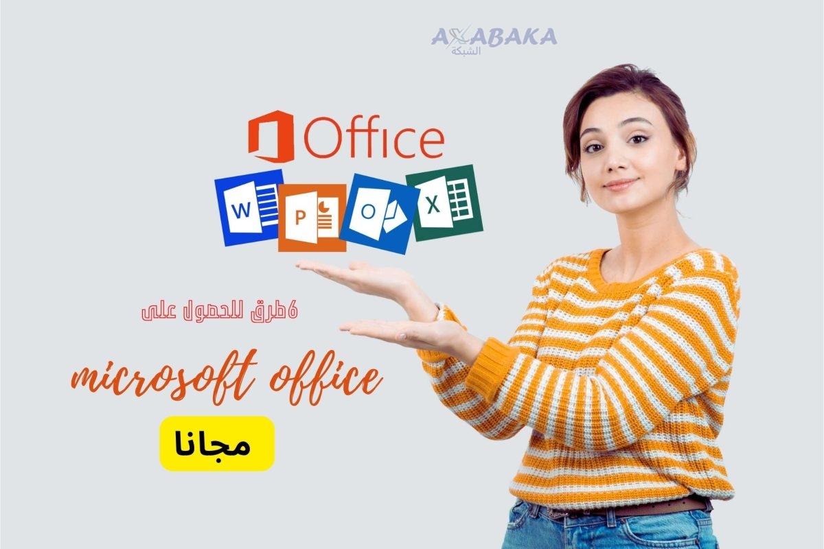  6 طرق للحصول على Microsoft Office مجانا 