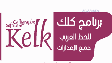 شرح وتحميل برنامج كليك kelk للكتابة بالخط العربي