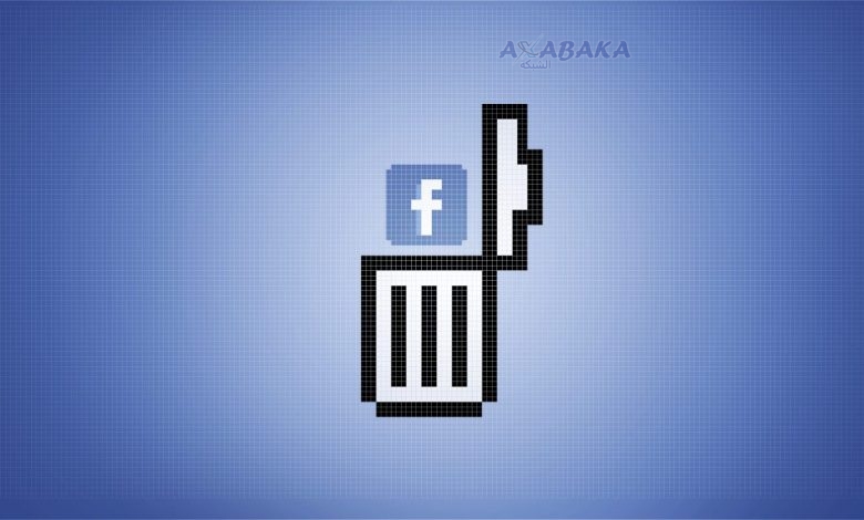كيفية حذف حساب فيسبوك نهائيا