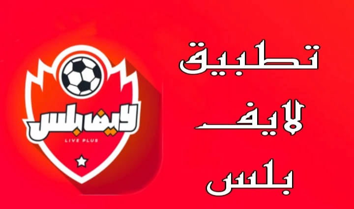 تحميل لايف بلس Live plus APK