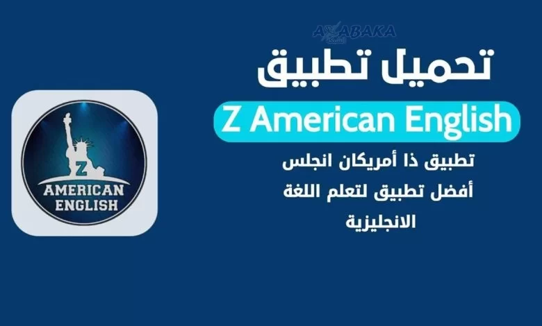 تحميل برنامج ذا أمريكان انجلش ZAmericanEnglish للكمبيوتر اخر اصدار مجانا