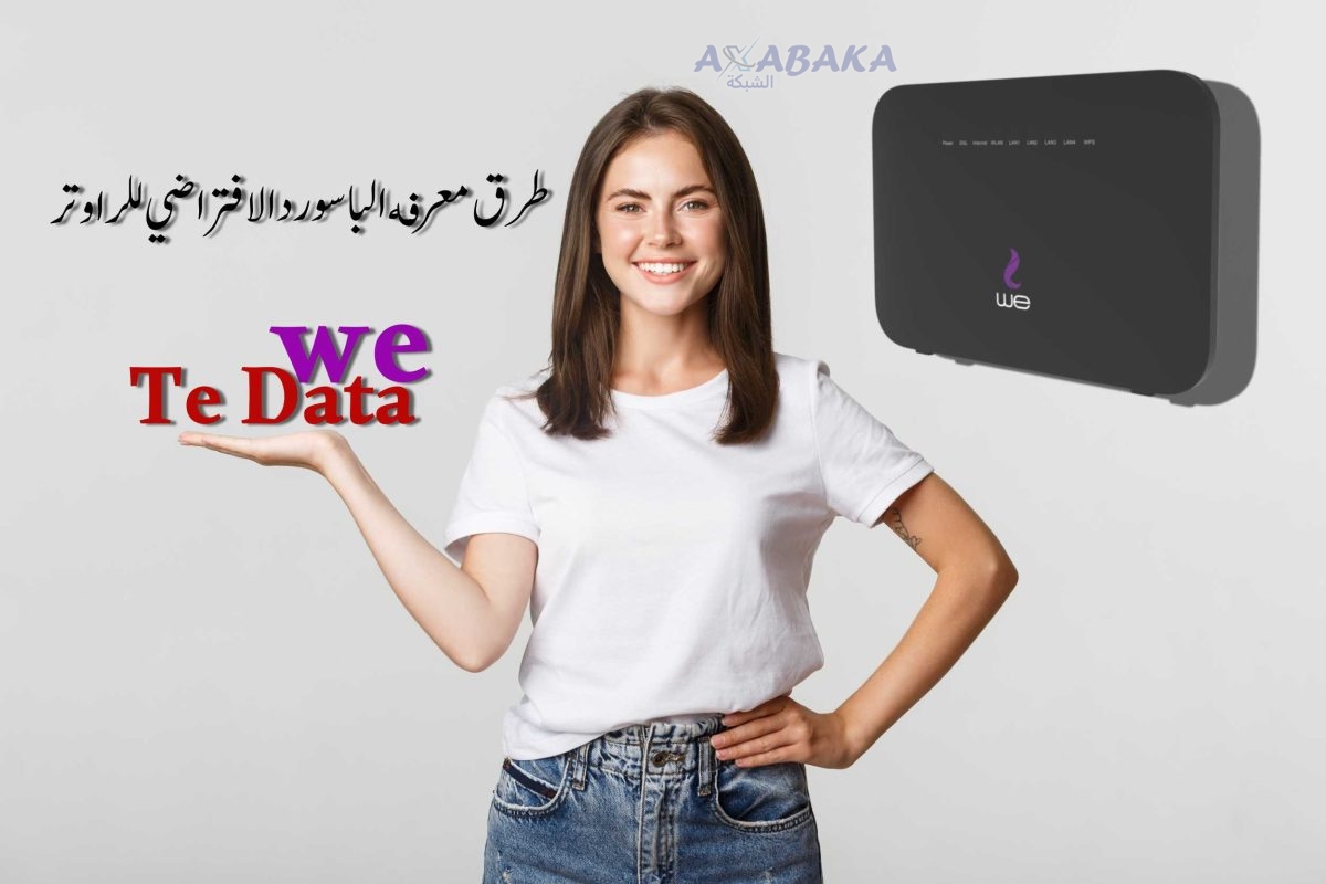 معرفة الباسورد الافتراضي للراوتر Te Data أو WE