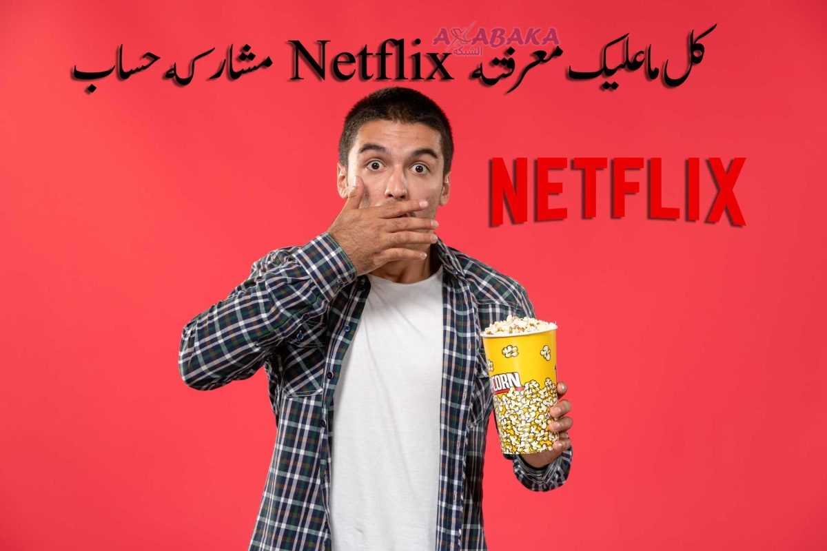 مشاركة حساب Netflix