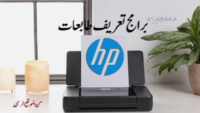 برامج تعريف طابعات HP