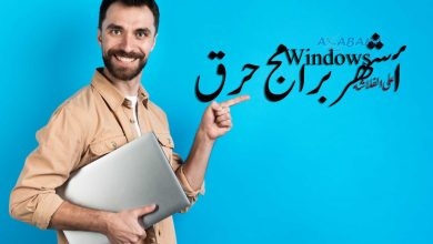 حرق Windows على الفلاشة