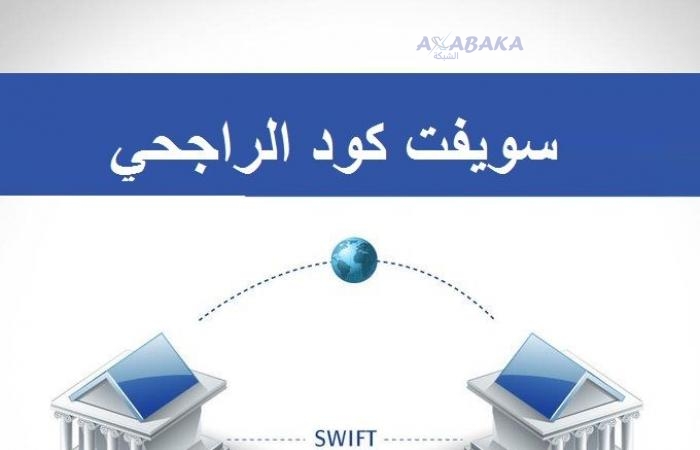 رموز سويفت كود بنك الراجحي السعودي 