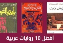 أفضل 10 روايات عربية