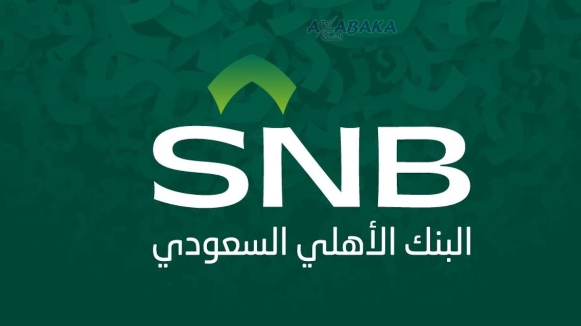 رقم البنك الأهلي السعودي
