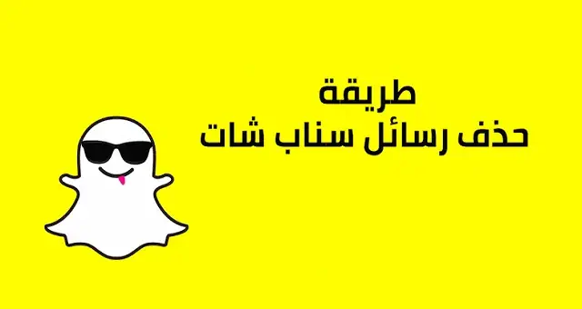 طريقة حذف حساب سناب شات نهائيا