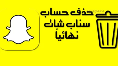 طريقة حذف حساب سناب شات نهائيا