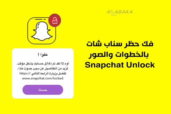 فك حظر سناب شات المغلق