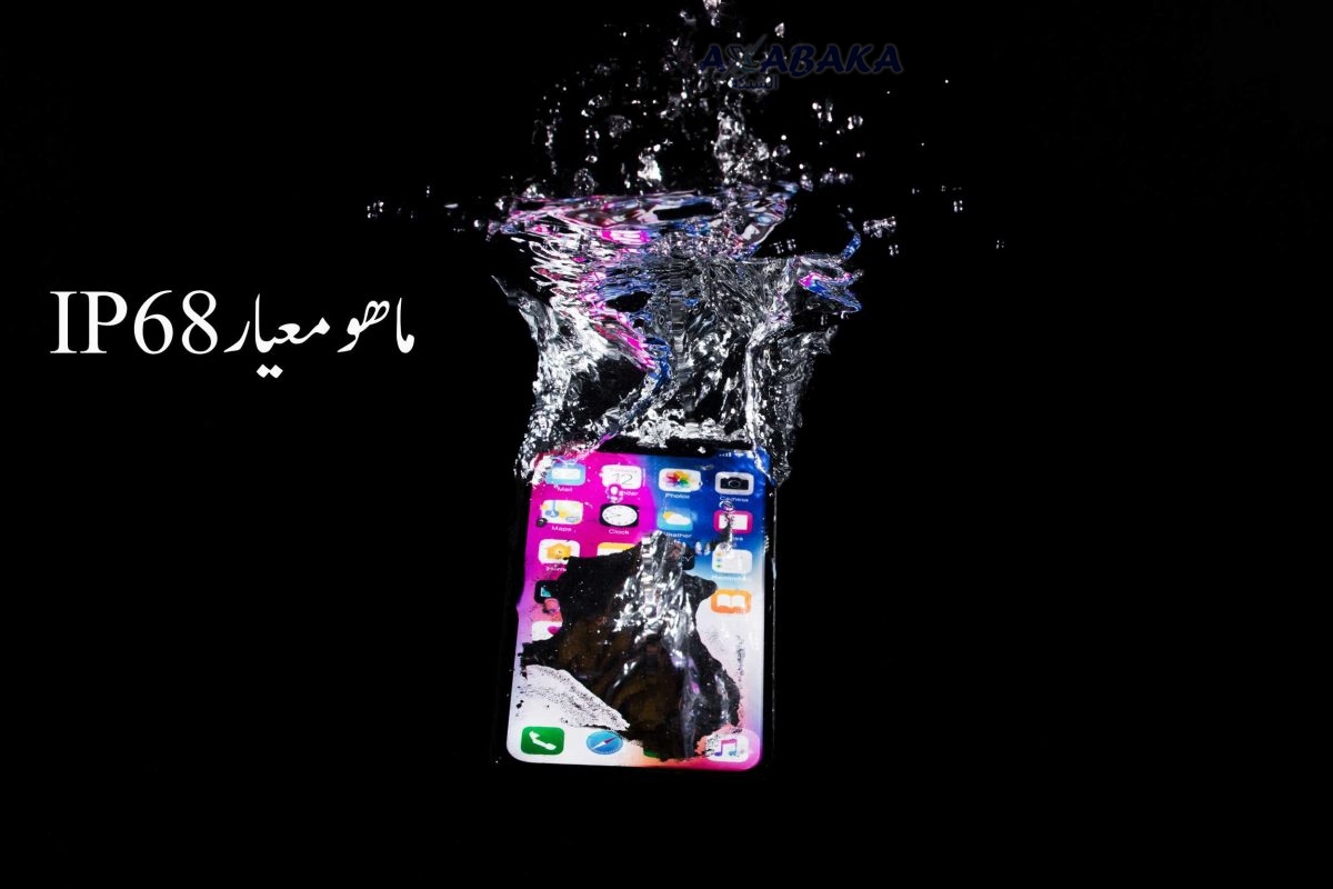 معيار IP68