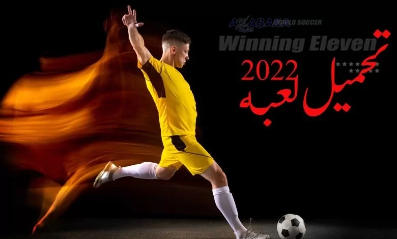 تحميل لعبة Winning Eleven 2022 - WE 22
