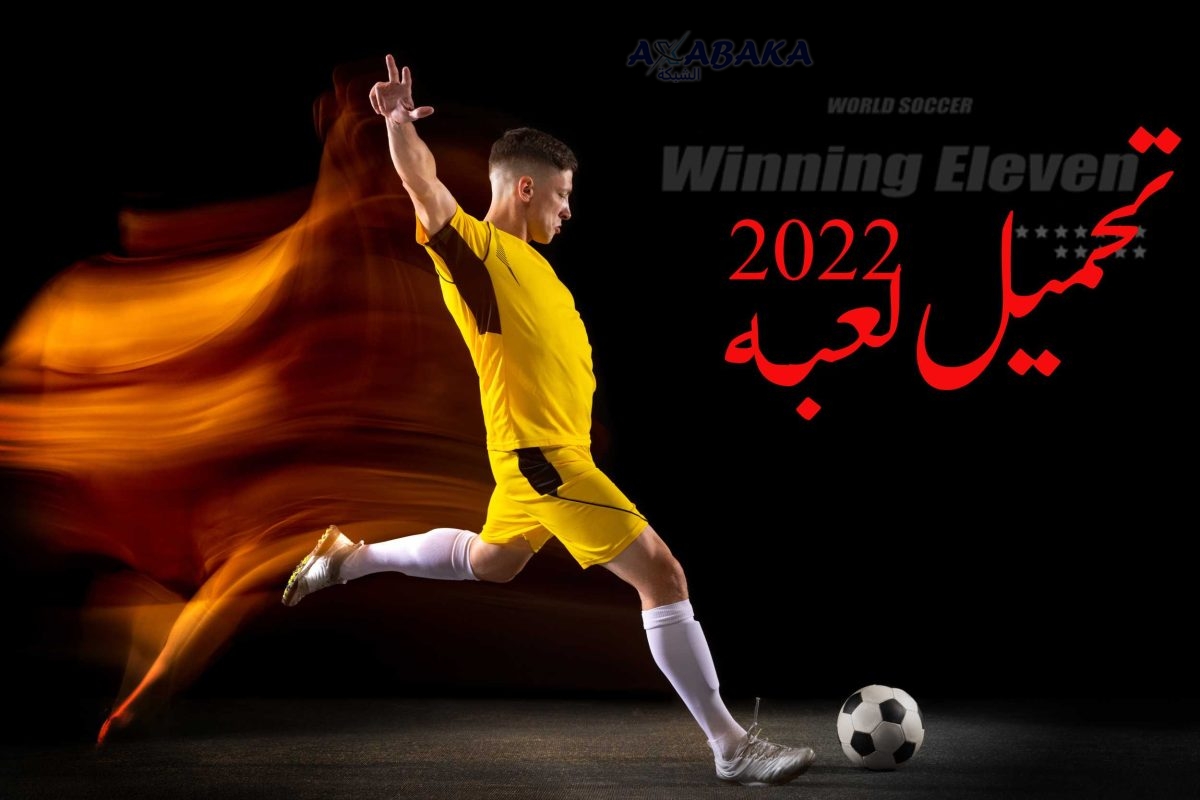 تحميل لعبة Winning Eleven 2022 - WE 22