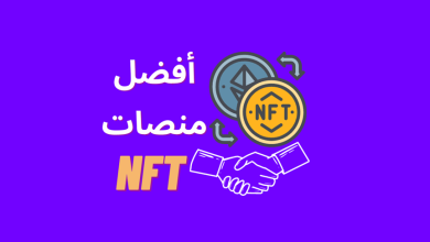 أفضل المنصات لشراء NFT