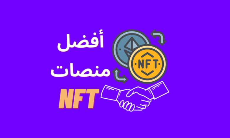 أفضل المنصات لشراء NFT
