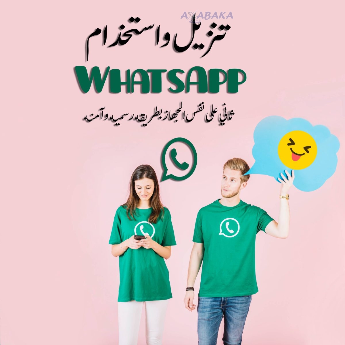 تنزيل واستخدام WhatsApp ثاني على نفس الجهاز