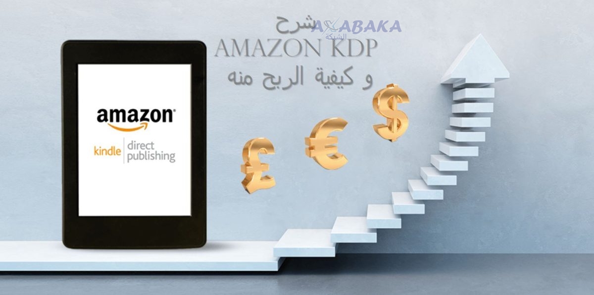 شرح Amazon KDP و كيفية الربح منه