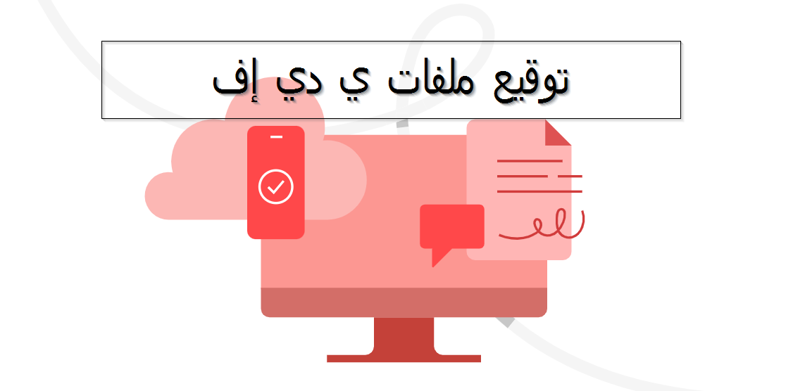 توقيع ملفات PDF