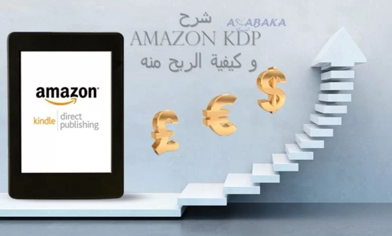 شرح Amazon KDP و كيفية الربح منه