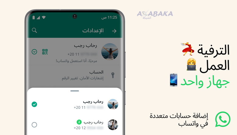 Screenshot at طرح خاصية استخدام حسابات متعددة على واتساب